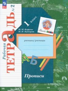 Прописи 1кл ч2