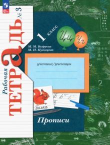 Прописи 1кл ч3