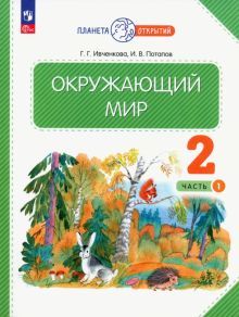 Окружающий мир 2кл №1 [Учебное пособие]