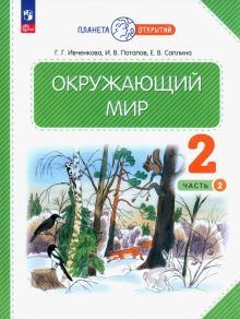 Окружающий мир 2кл №2 [Учебное пособие]