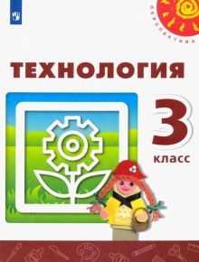 Технология 3кл [Учебник] ФП