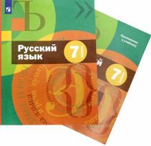 Русский язык 7кл [Учебник + приложение]