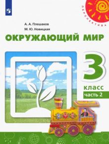 Окружающий мир 3кл ч2 [Учебник] ФП