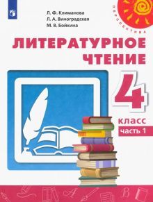 Литературное чтение 4кл ч1 [Учебник] ФП