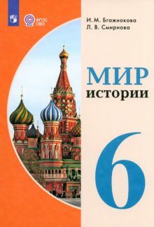 Мир истории 6кл Учебник (с интелл. наруш)