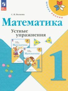 Математика 1кл Устные упражнения