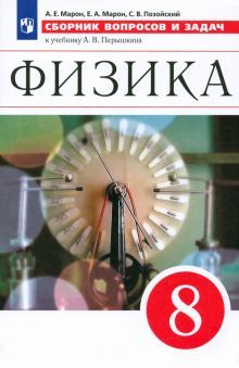 Физика 8кл Сб. вопр. и задач [Уч. пос.] Вертикаль