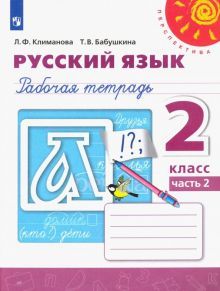 Русский язык 2кл ч2 [Рабочая тетрадь]