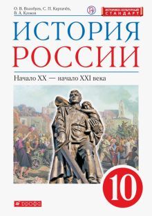 История России 10кл баз.ур. [Учебник] (мяг)