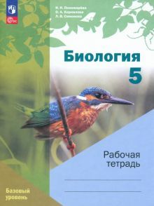 Биология 5кл Рабочая тетрадь. Базовый уровень