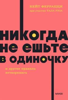 Никогда не ешьте в одиночку и др правила нетворкин