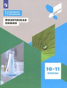 Физическая химия 10-11кл