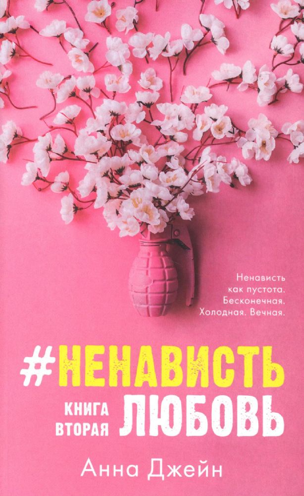 #НенавистьЛюбовь. Кн. 2