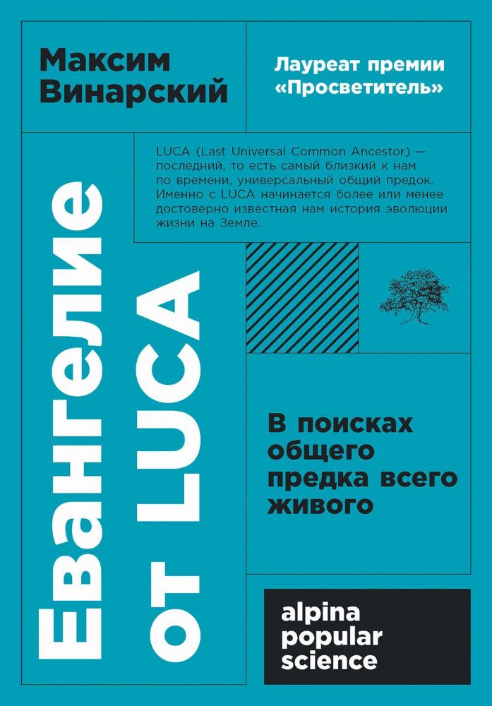 Евангелие от LUCA: В поисках общего предка всего живого. (обл.)