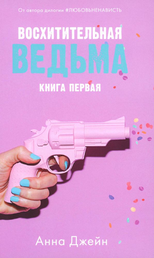 Восхитительная ведьма. Кн. 1