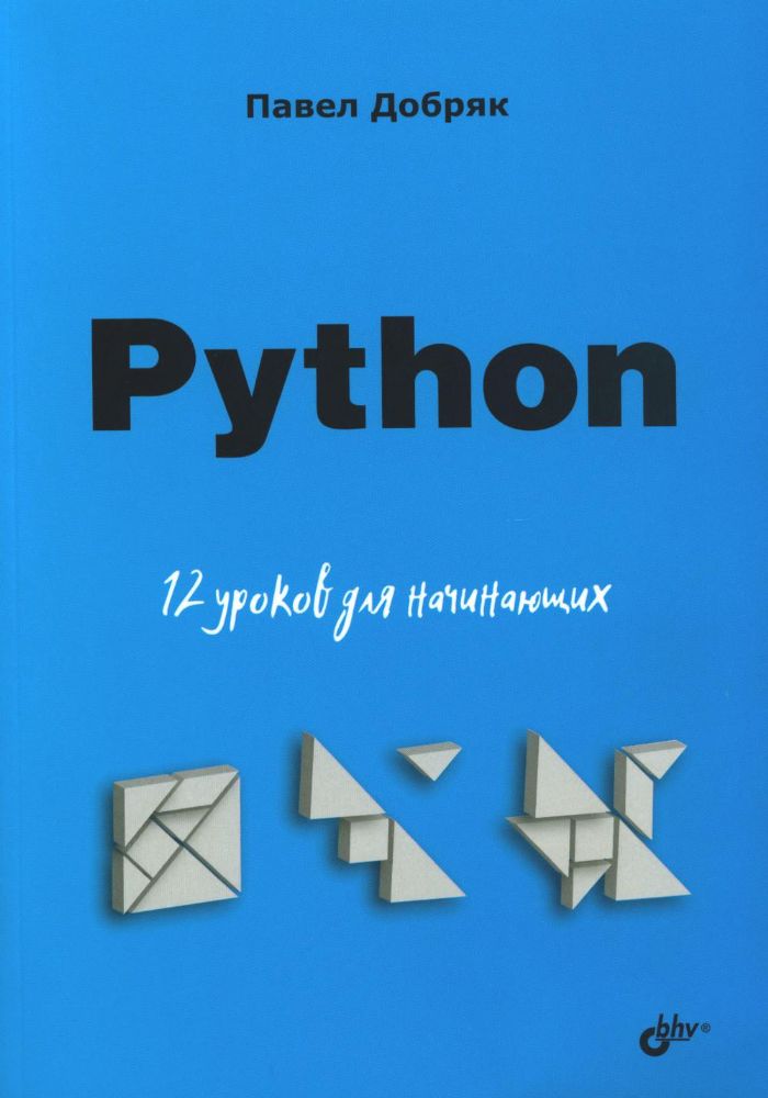 Python. 12 уроков для начинающих