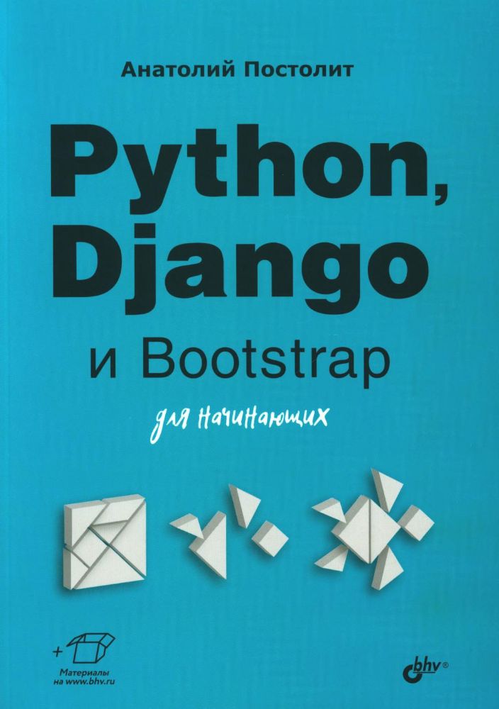 Python, Django и Bootstrap для начинающих