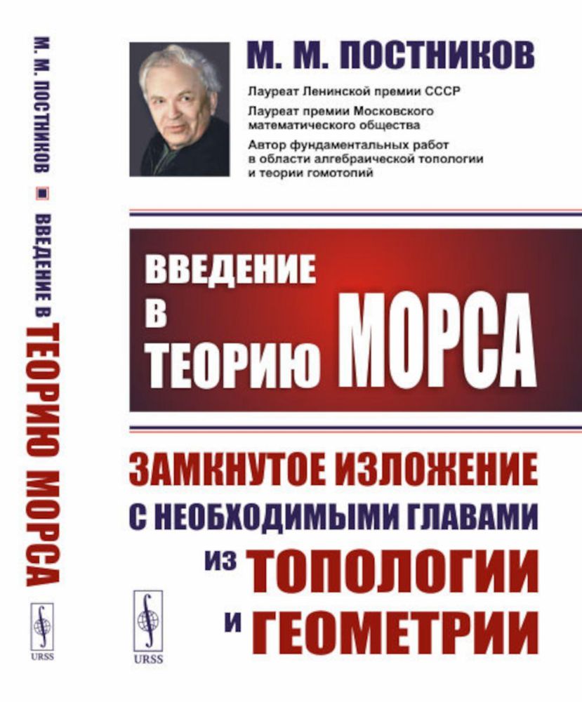 Введение в теорию Морса: Замкнутое изложение с необходимыми главами из топологии и геометрии. 2-е изд