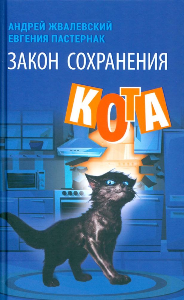 Закон сохранения кота: повесть