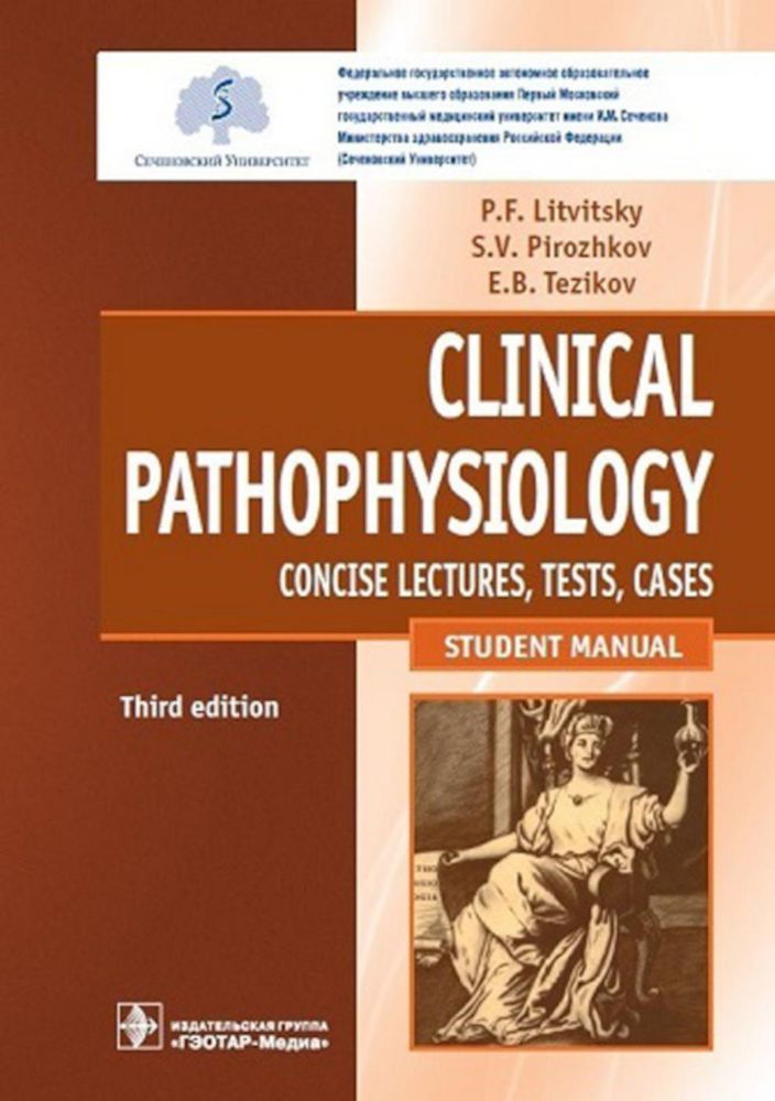 Clinical pathophysiology: сoncise lectures, tests, cases = Клиническая патофизиология: курс лекций, тесты, задачи: Учебное пособие. 3-е изд., перераб.