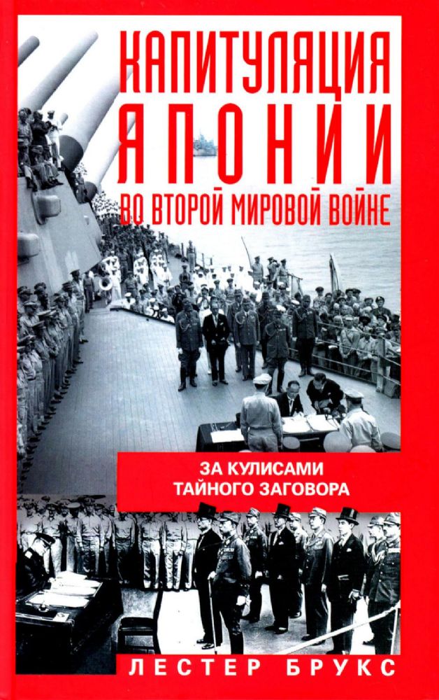 Капитуляция Японии во Второй мировой войне. За кулисами тайного заговора