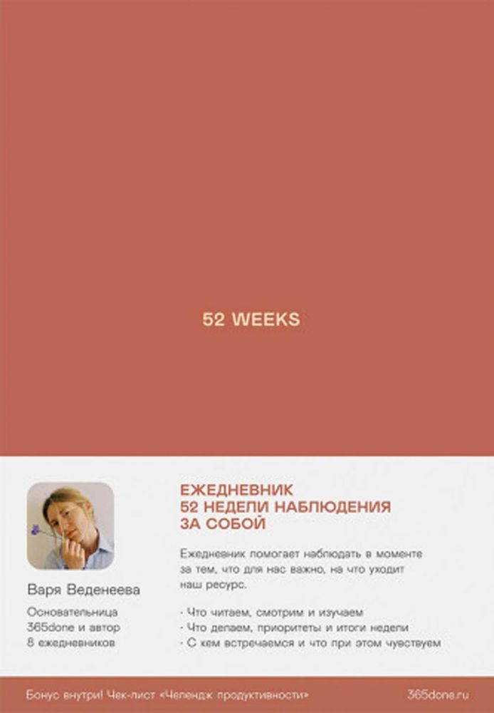 Ежедневники Веденеевой. 52 weeks:  52 недели для наблюдения за собой