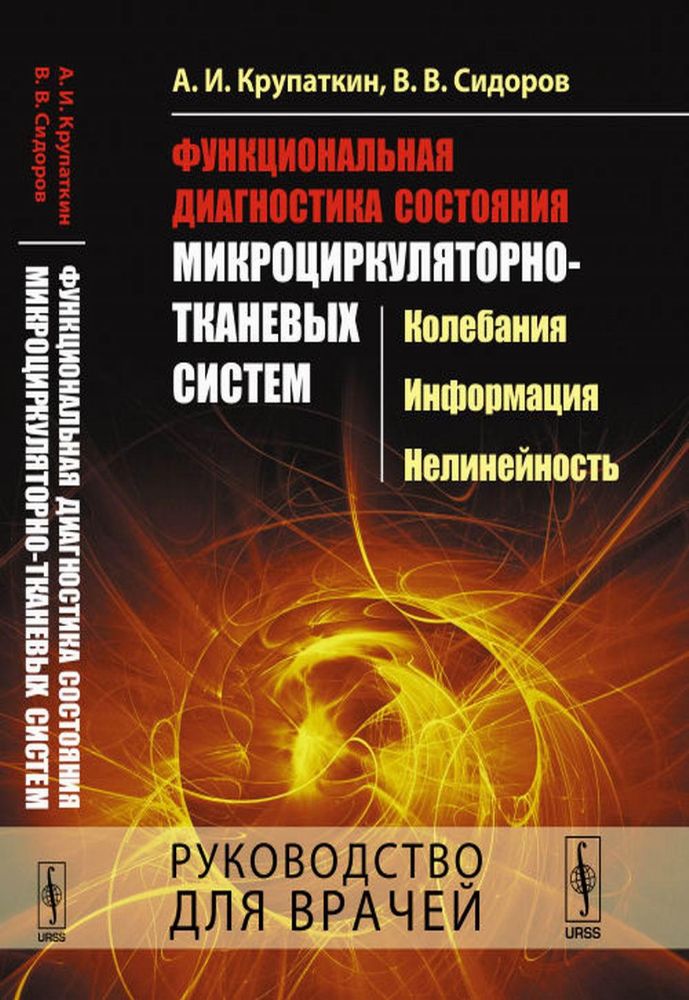 Функциональная диагностика состояния микроциркуляторно-тканевых систем: Колебания, информация, нелинейность. Руководство для врачей