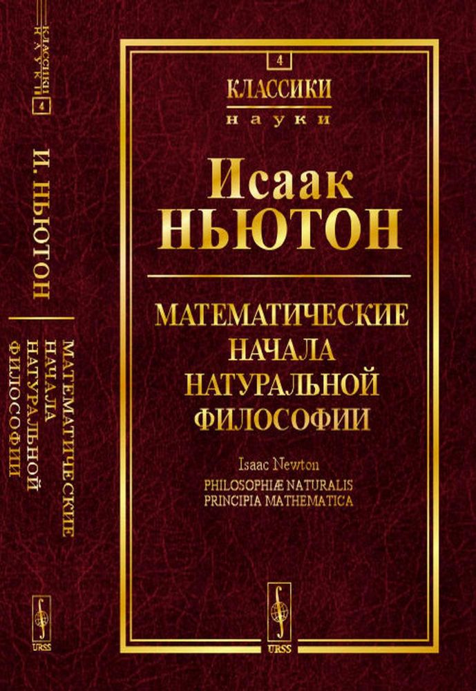 Математические начала натуральной философии. (№ 4.)