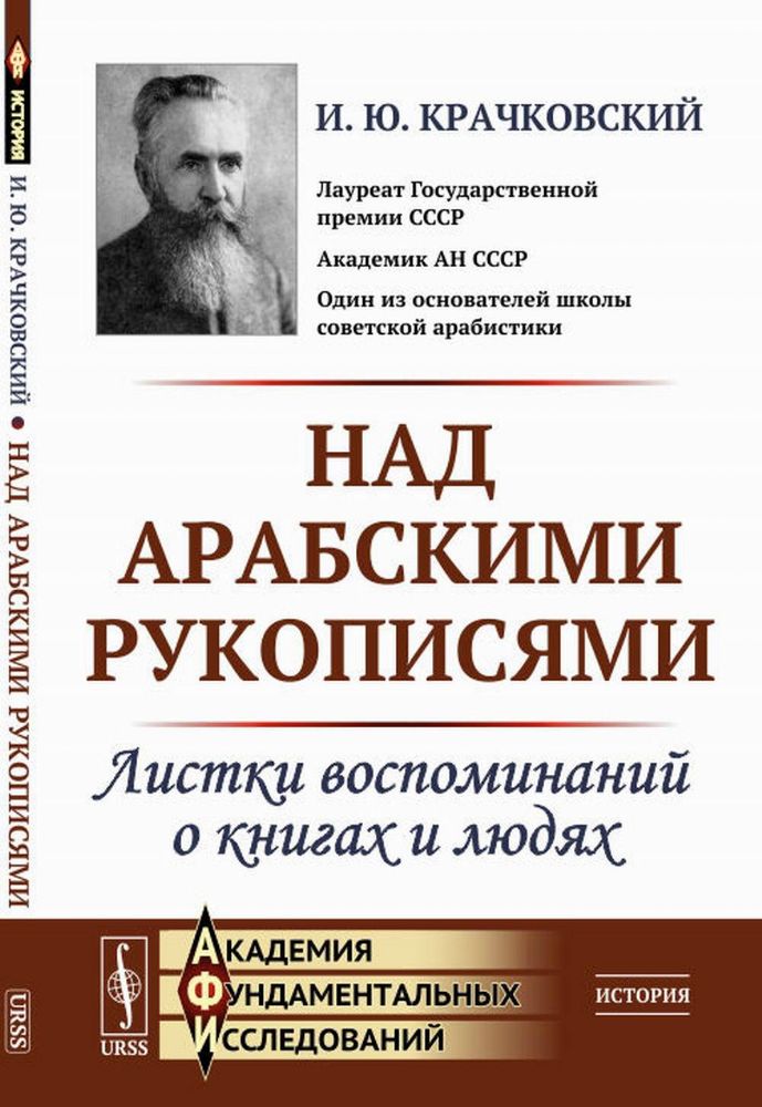 Над арабскими рукописями: Листки воспоминаний о книгах и людях