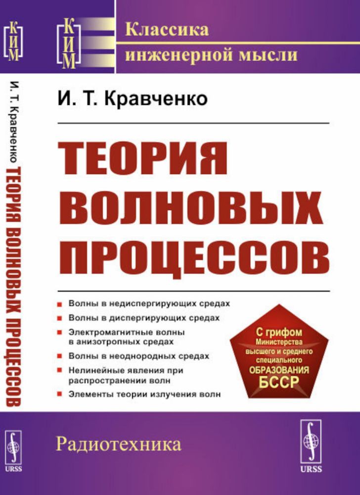 Теория волновых процессов: Учебное пособие. 4-е изд., стер