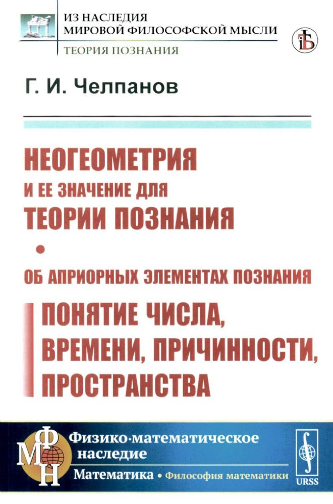 Неогеометрия и ее значение для теории познания. Об априорных элементах познания (понятие числа, времени, причинности, пространства)