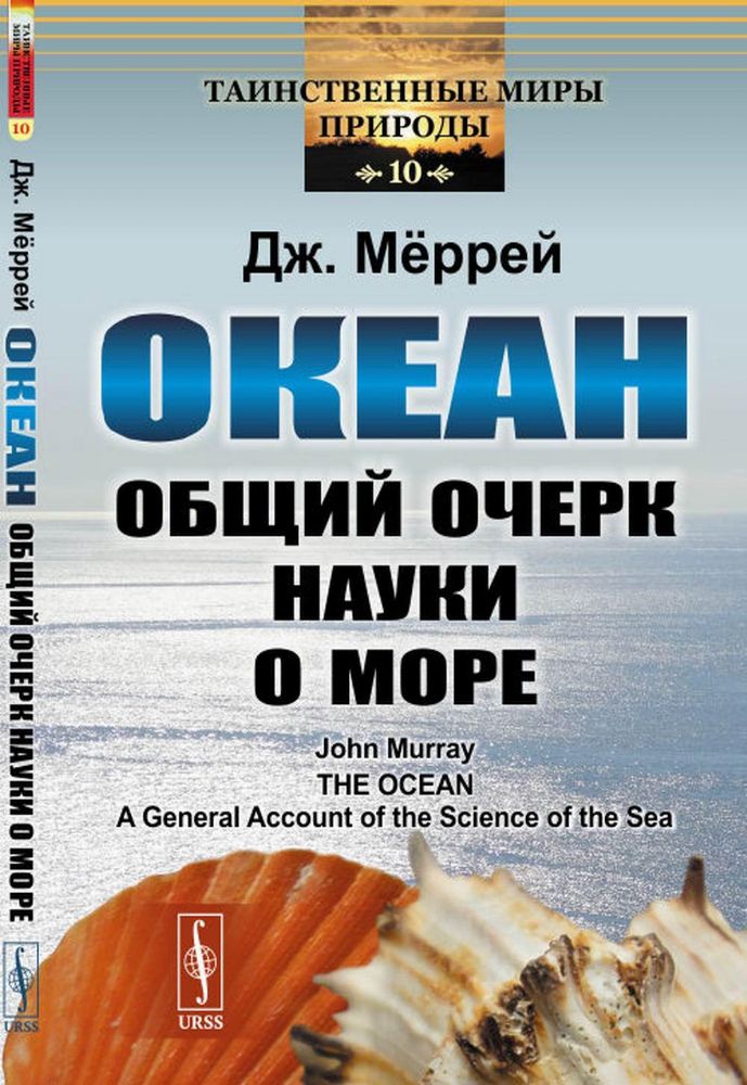 Океан: Общий очерк науки о море