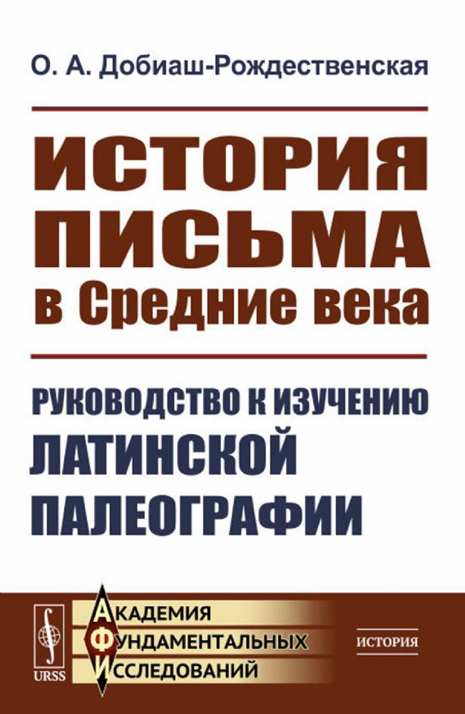 История письма в Средние века: Руководство к изучению латинской палеографии