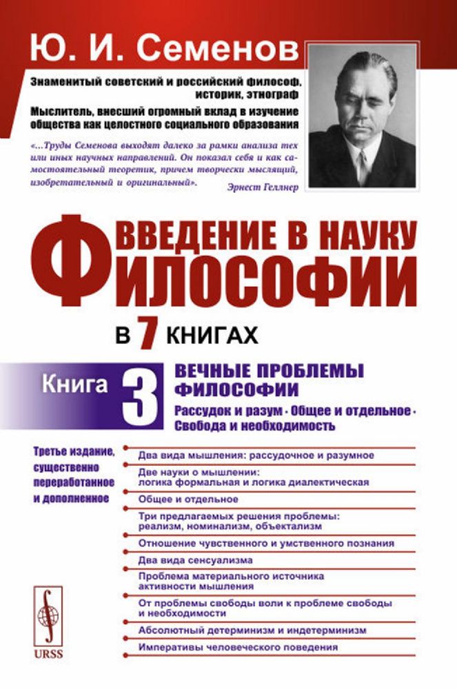 Введение в науку философии. В 7 кн. Кн. 3: Вечные проблемы философии: Рассудок и разум. Общее и отдельное. Свобода и необходимость. 3-е изд., перераб