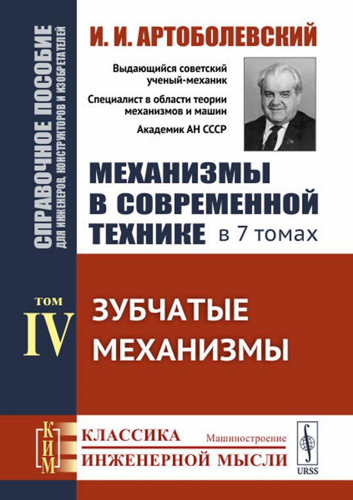 Механизмы в современной технике. Справочное пособие для инженеров, конструкторов и изобретателей. В 7 т. Т. 4: Зубчатые механизмы