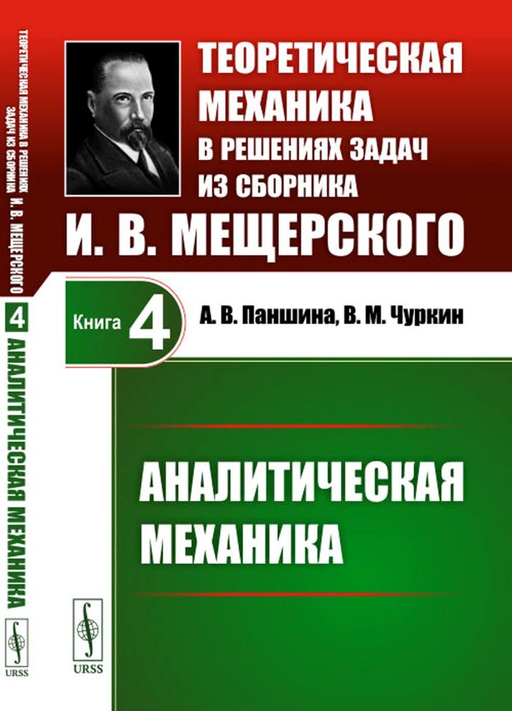 Теоретическая механика в решениях задач из сборника И.В.Мещерского. Кн. 4: Аналитическая механика.