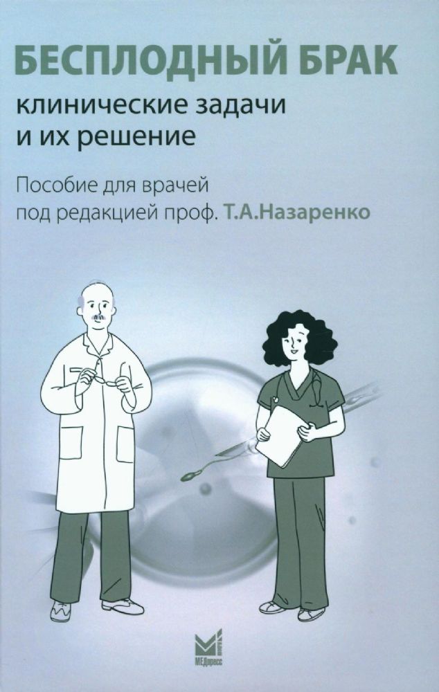 Бесплодный брак: клинические задачи и их решение: Пособие для врачей