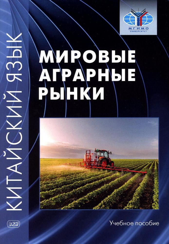 Китайский язык: мировые аграрные рынки: Учебное пособие