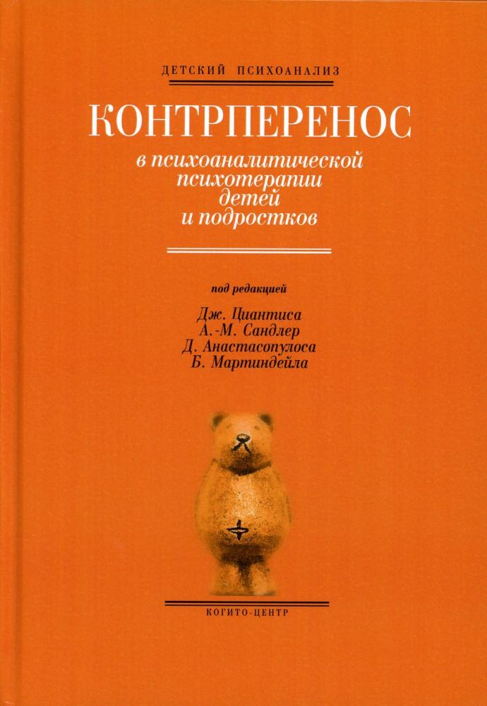 Контрперенос в психоаналитической психотерапии детей и подростков. Выпуск 1