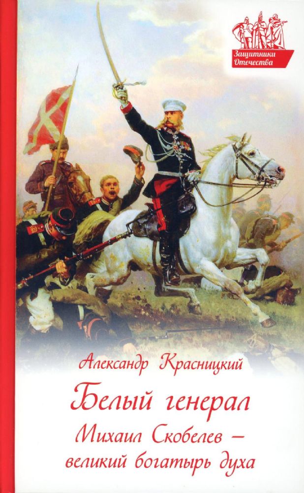 Белый генерал. Михаил Скобелев-великий богатырь духа