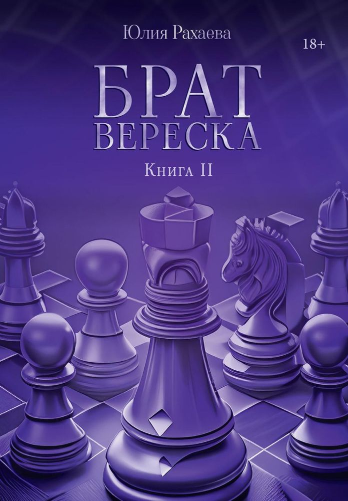 Брат Вереска. Кн. 2