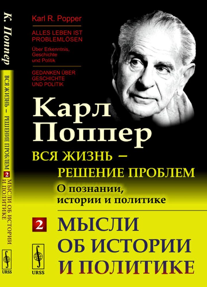 Вся жизнь - решение проблем. О познании, истории и политике. Ч. 2: Мысли об истории и политике. 2-е изд