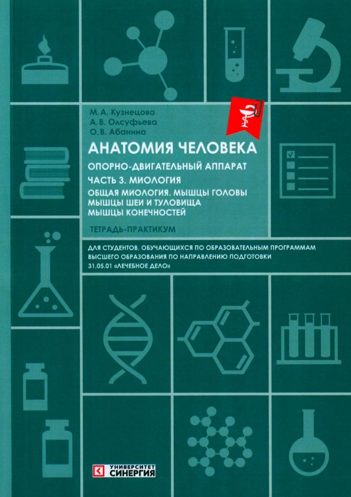 Анатомия человека: Опорно-двигательный аппарат: Ч. 3. Миология. Тетрадь-практикум