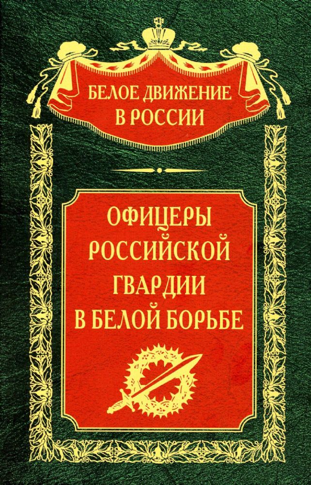 Белое Движение в России. Т. 8: Офицеры российской гвардии в Белой борьбе