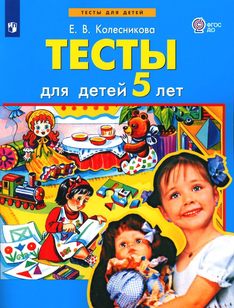 Тесты для детей 5-ти лет. 2-е изд., стер