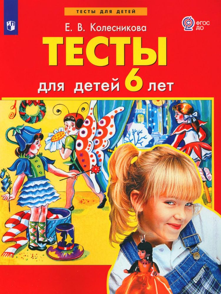 Тесты для детей 6 лет. 3-е изд., стер