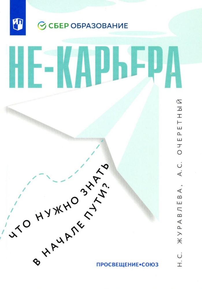 Не-карьера. Что нужно знать в начале пути?