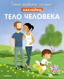 Тело человека (с наклейками)