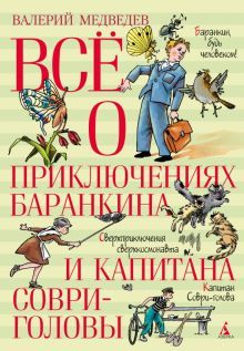 Всё о приключениях Баранкина и Капитана Соври-головы