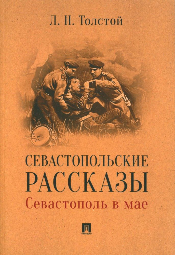 Севастопольские рассказы.Севастополь в мае